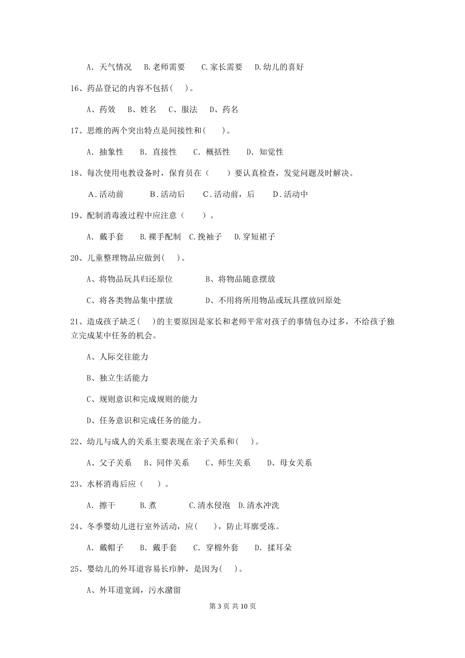 2024版幼儿园保育员四级业务技能考试试题(II卷)-附解析_第3页