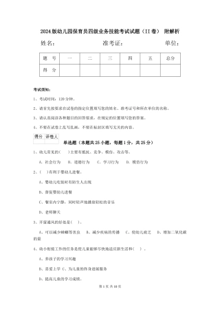 2024版幼儿园保育员四级业务技能考试试题(II卷)-附解析
