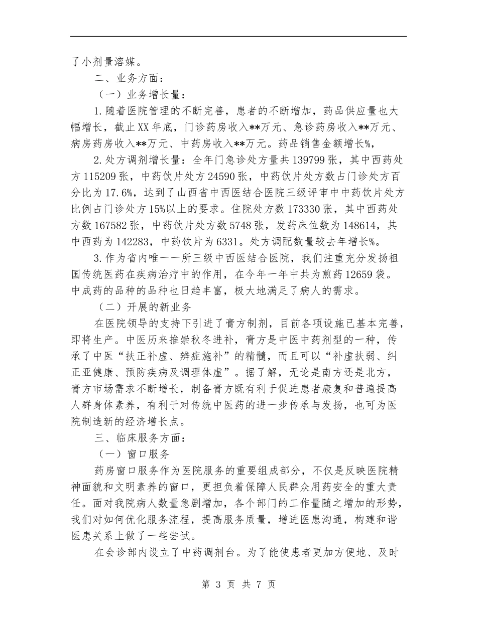 2024年药剂科年终工作总结_第3页