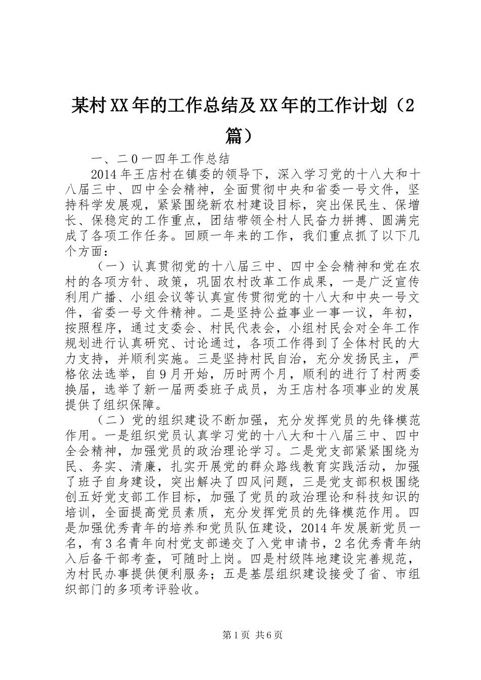 某村XX年的工作总结及XX年的工作计划（2篇）_第1页