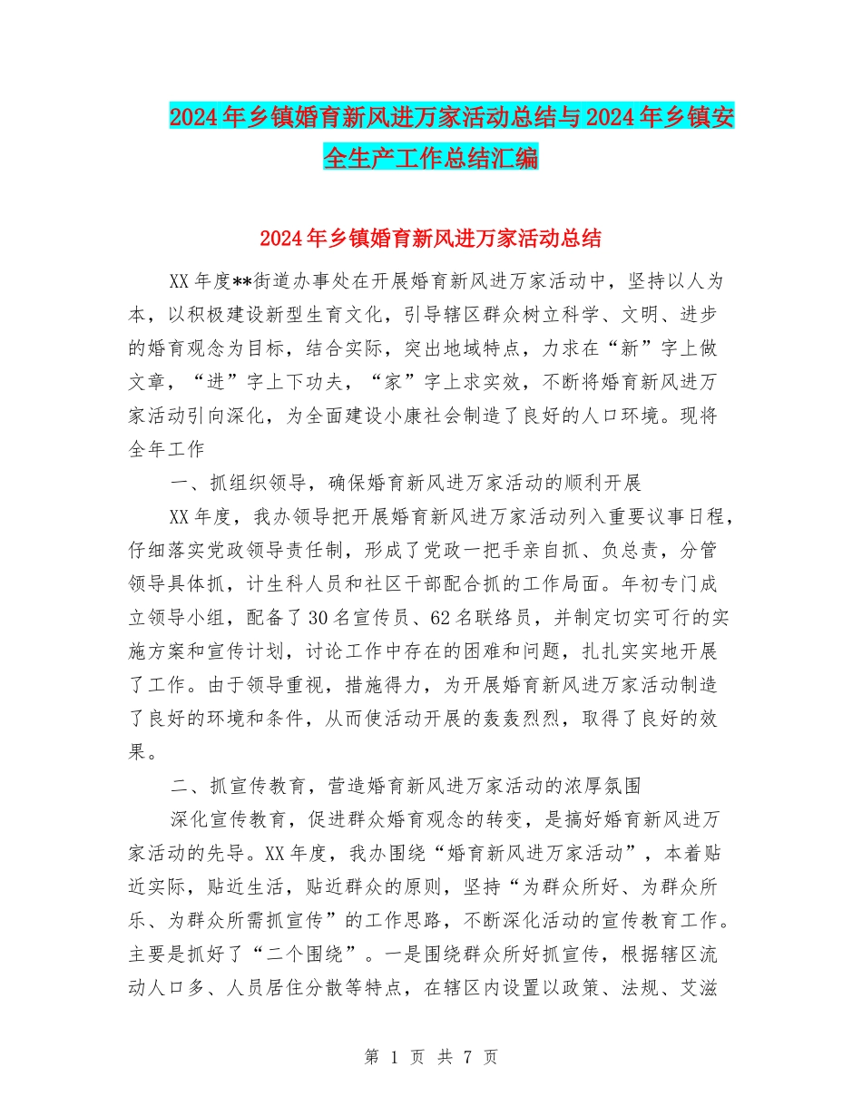 2024年乡镇婚育新风进万家活动总结与2024年乡镇安全生产工作总结汇编_第1页