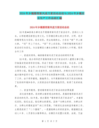 2024年乡镇婚育新风进万家活动总结与2024年乡镇安全生产工作总结汇编