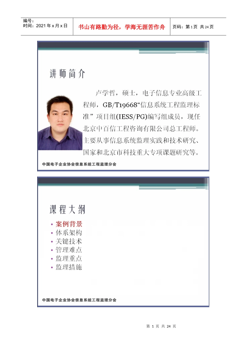 物联网、云计算监理项目案例第1讲24_第1页