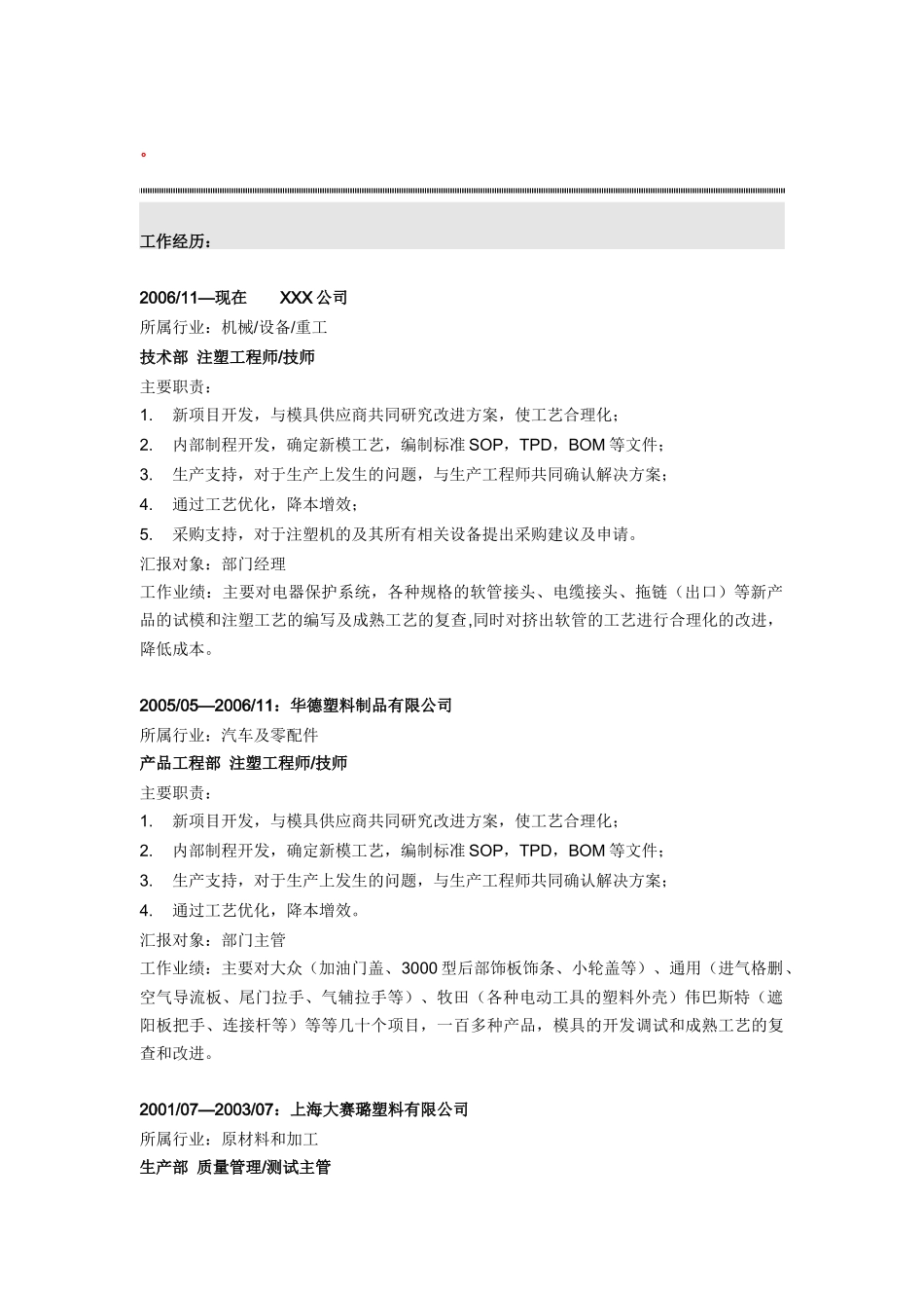 注塑工程师简历模板_第2页