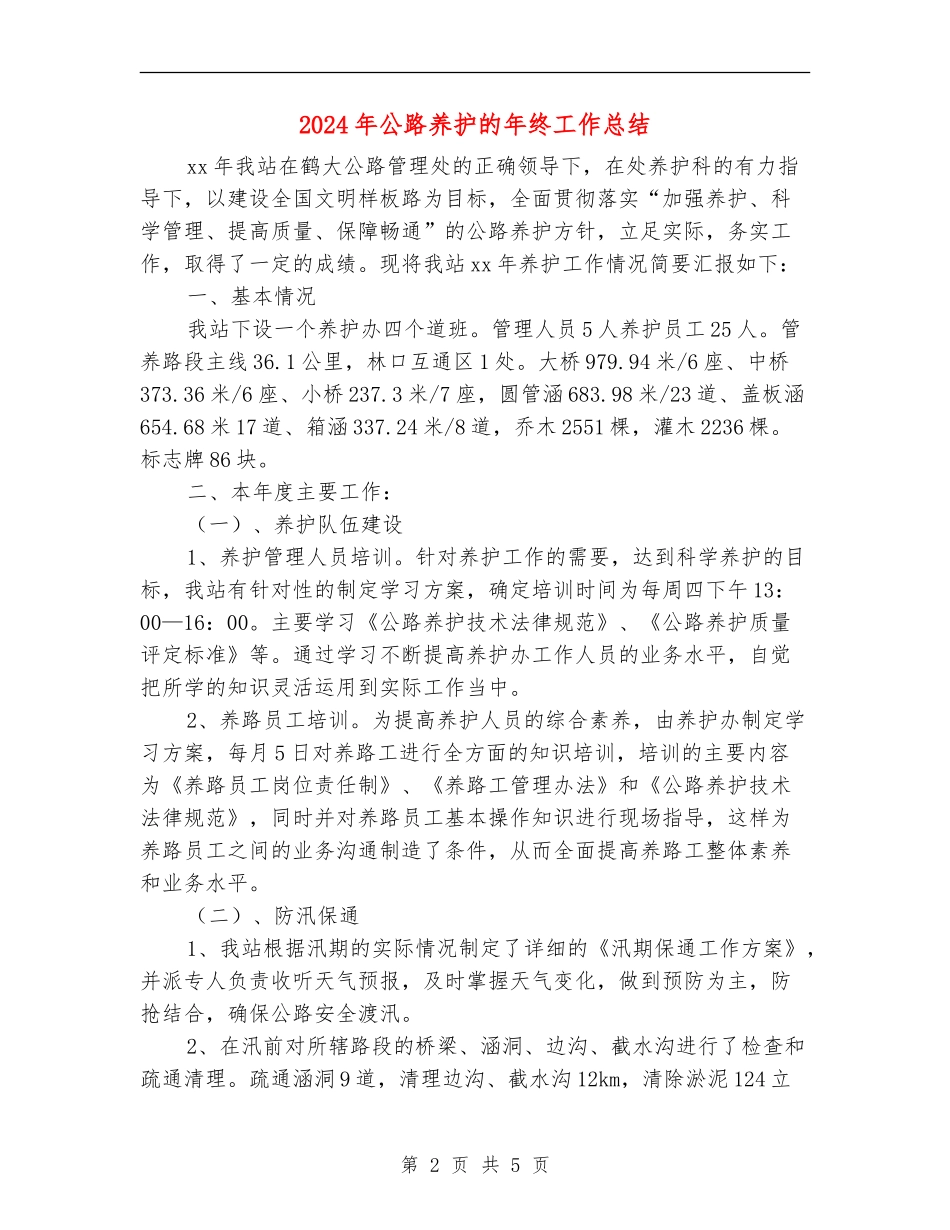 2024年公路养护的年终工作总结_第2页