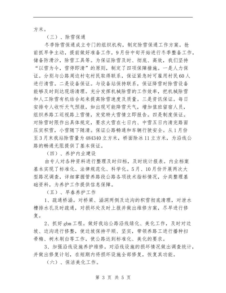 2024年公路养护的年终工作总结_第3页