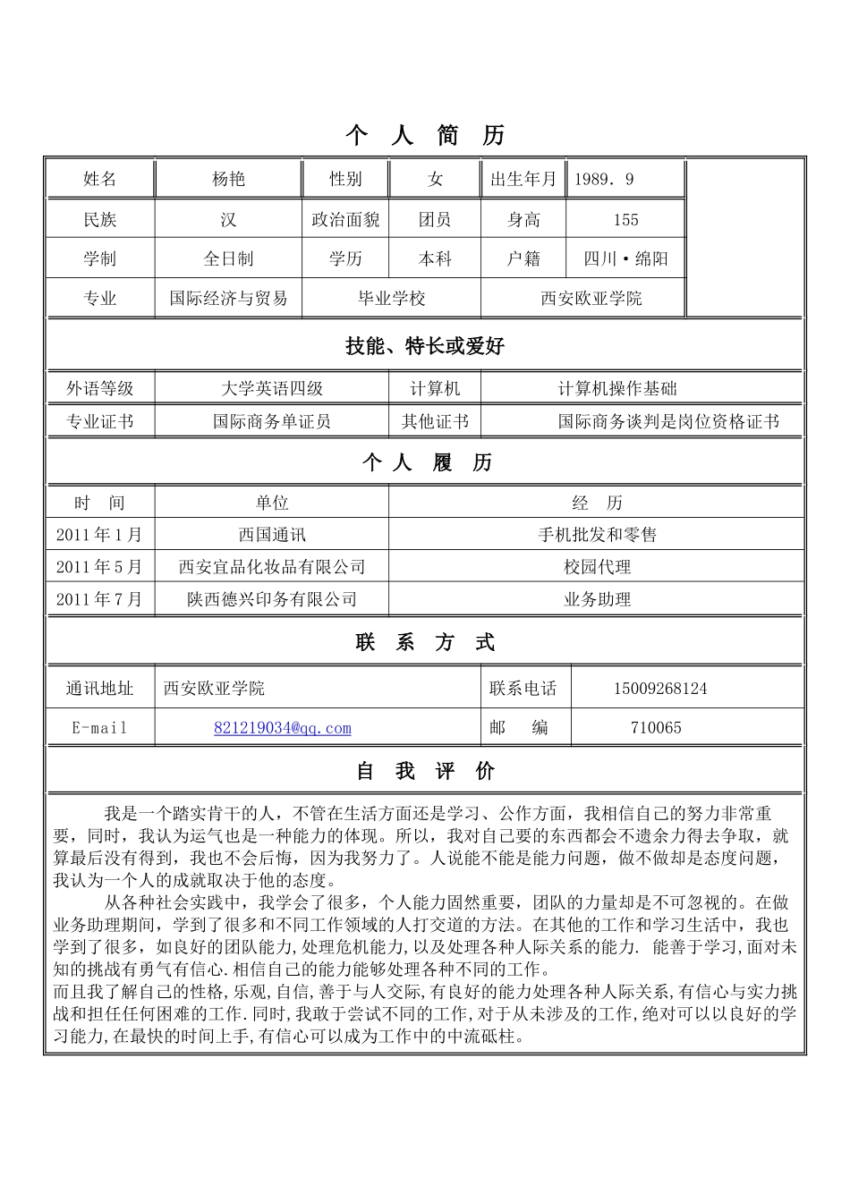 求职简历模板[精华]_第1页