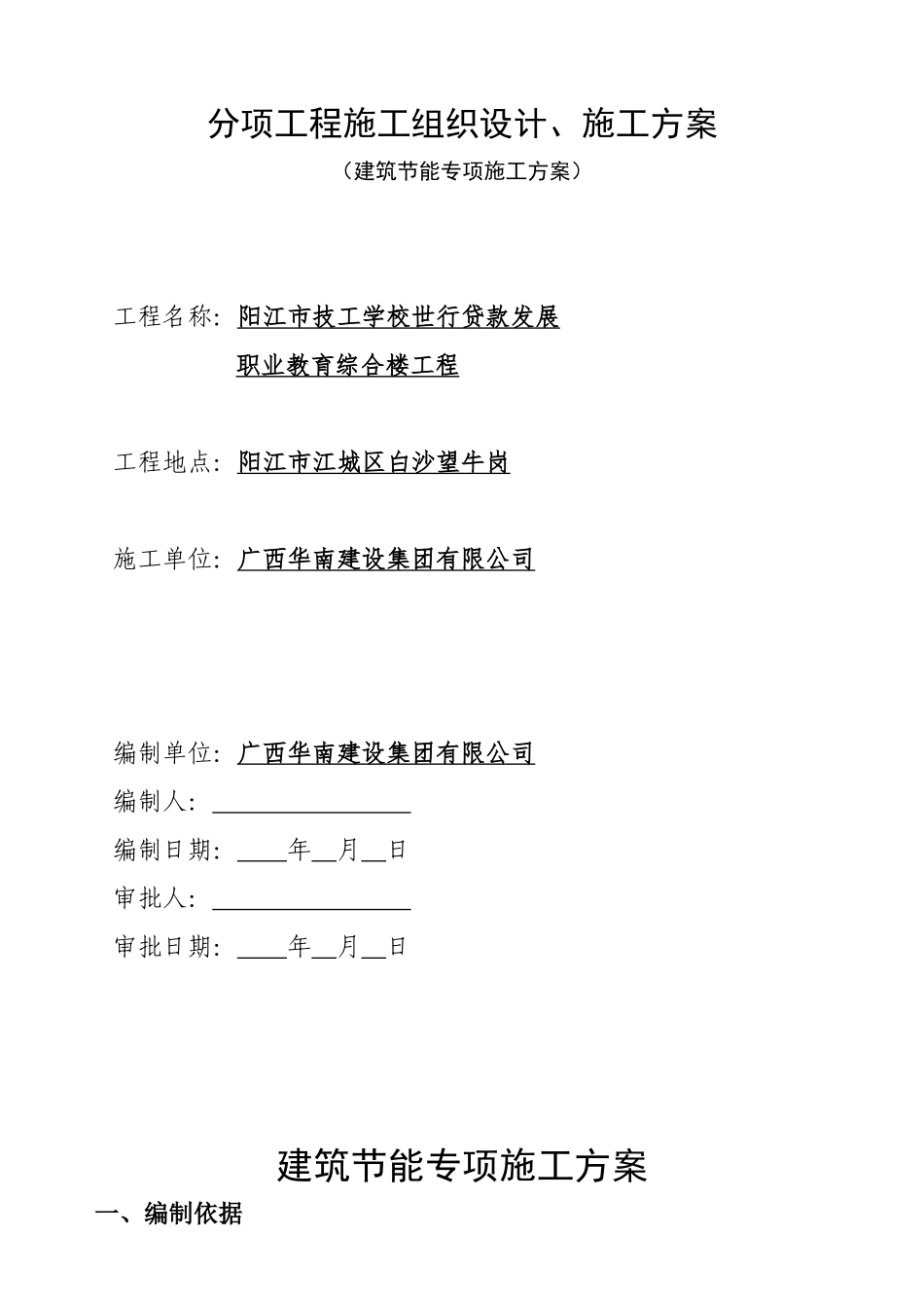 工程建筑节能专项施工方案_第1页