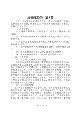 结核病工作计划3篇