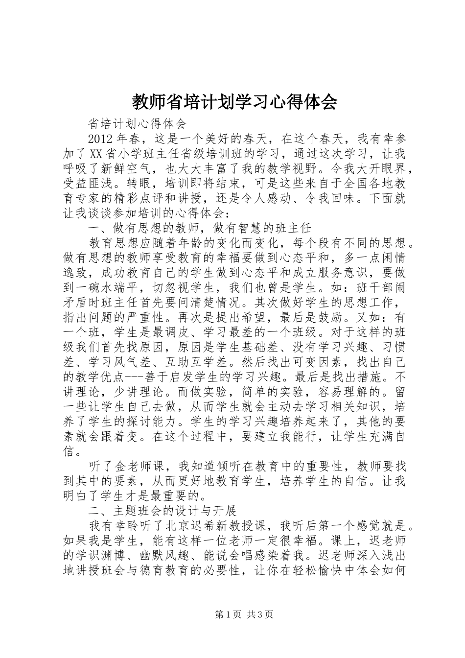 教师省培计划学习心得体会_第1页