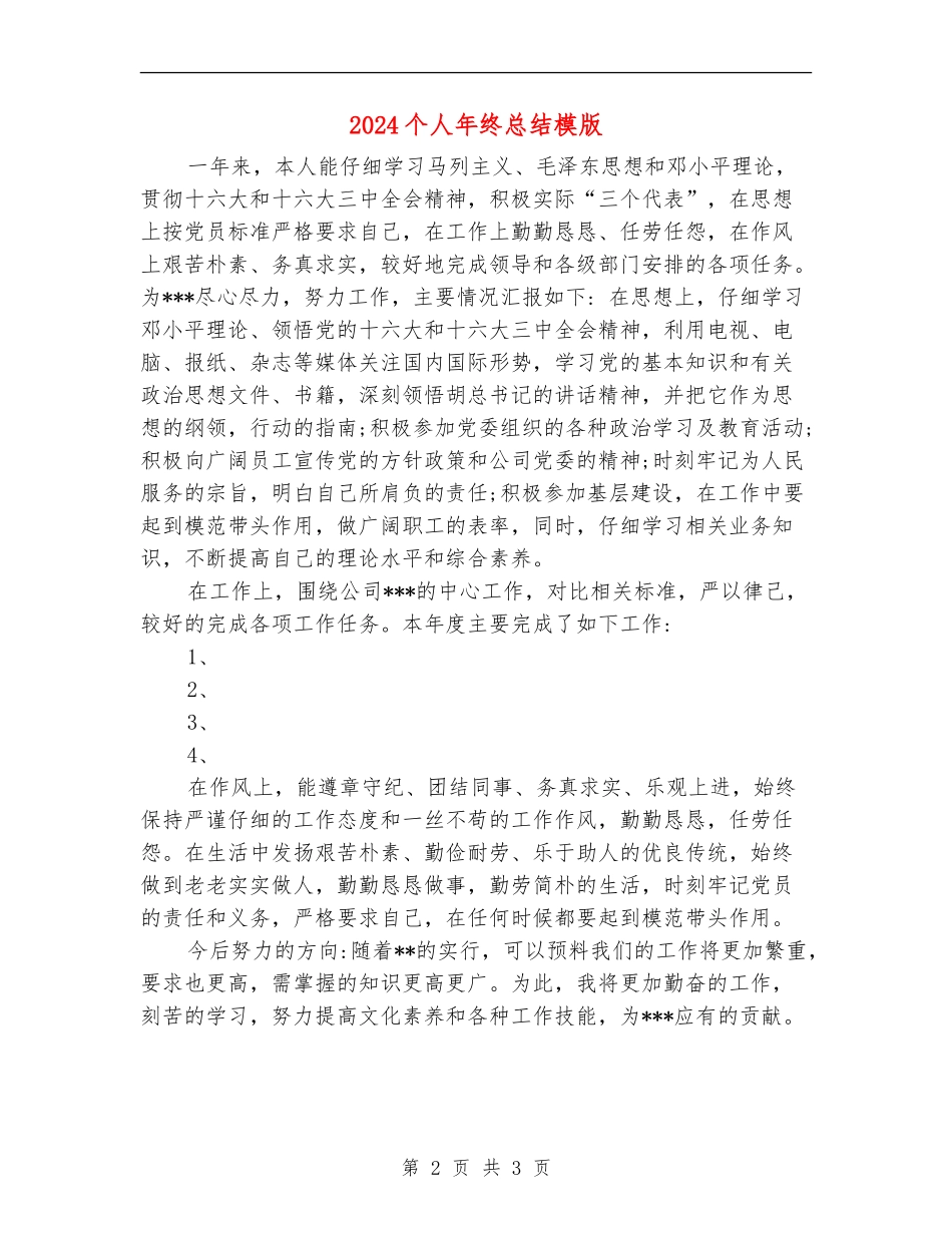 2024个人年终总结模版_第2页