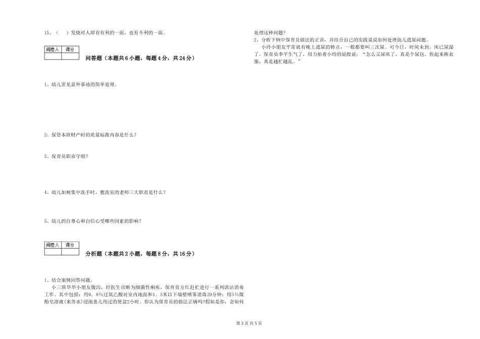 2024年初级保育员模拟考试试题B卷-附解析_第3页