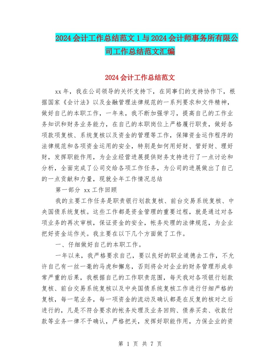 2024会计工作总结范文1与2024会计师事务所有限公司工作总结范文汇编_第1页
