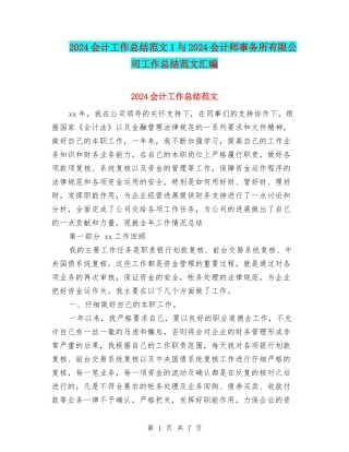 2024会计工作总结范文1与2024会计师事务所有限公司工作总结范文汇编