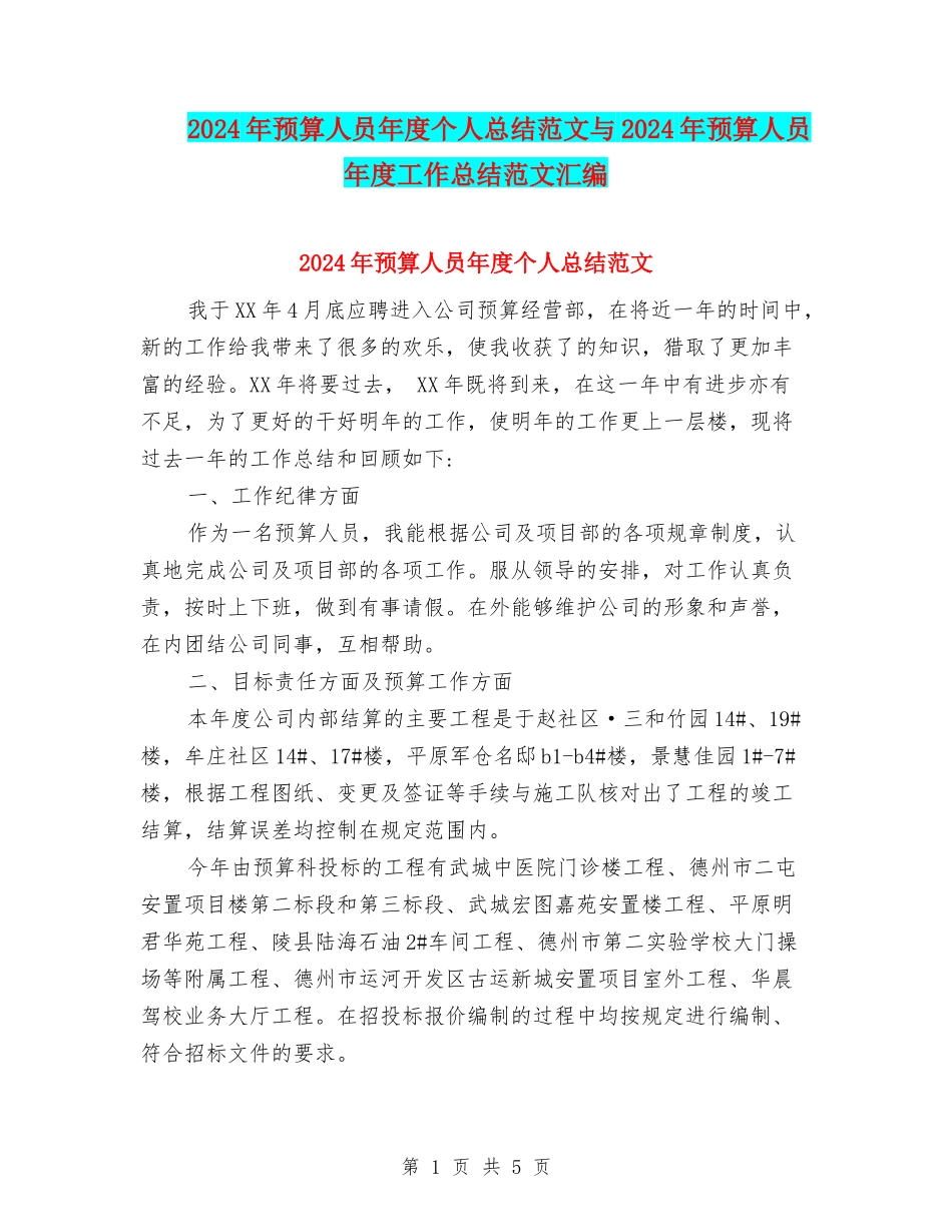 2024年预算人员年度个人总结范文与2024年预算人员年度工作总结范文汇编_第1页