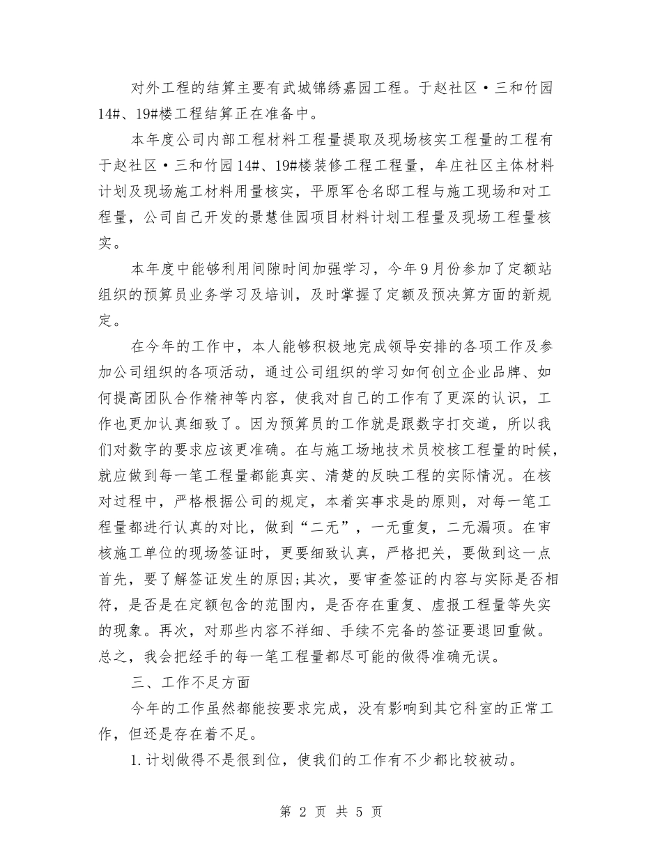 2024年预算人员年度个人总结范文与2024年预算人员年度工作总结范文汇编_第2页