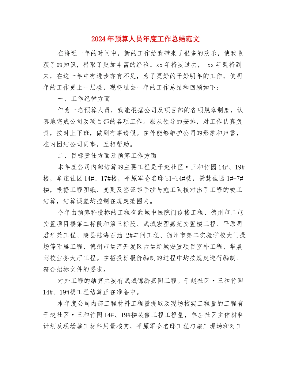 2024年预算人员年度个人总结范文与2024年预算人员年度工作总结范文汇编_第3页