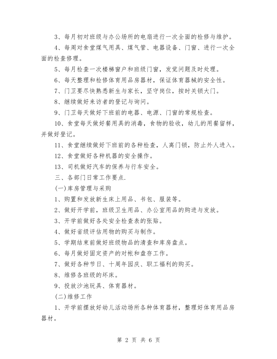 2024幼儿园后勤工作计划范文与2024幼儿园后勤工作计划书【范文】汇编_第2页