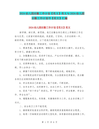 2024幼儿园后勤工作计划范文与2024幼儿园后勤工作计划书【范文】汇编