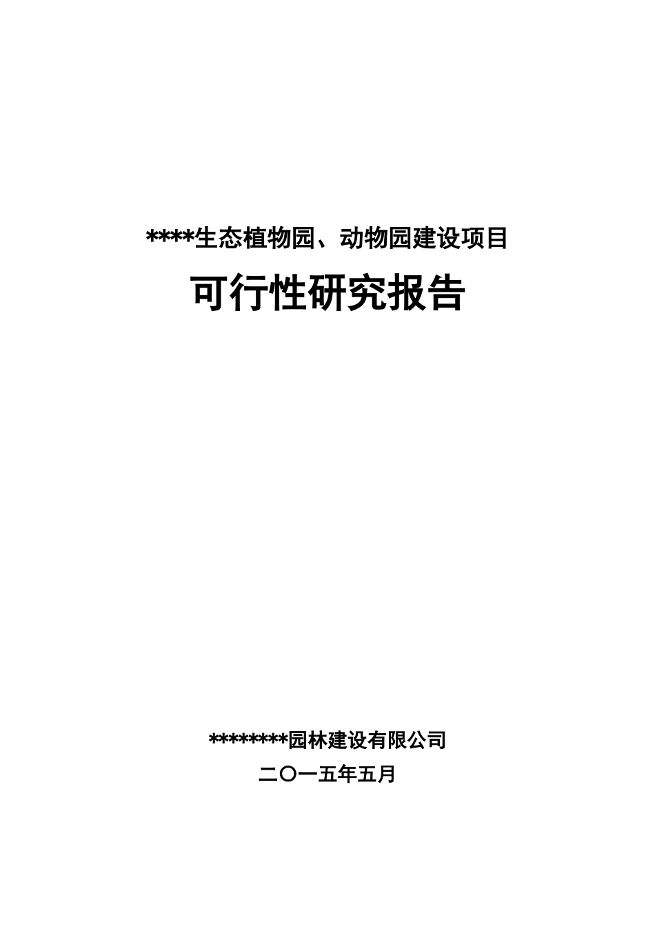 生态动、植物园可行性研究报告_第1页