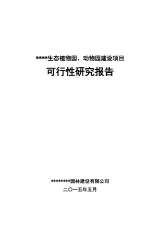 生态动、植物园可行性研究报告