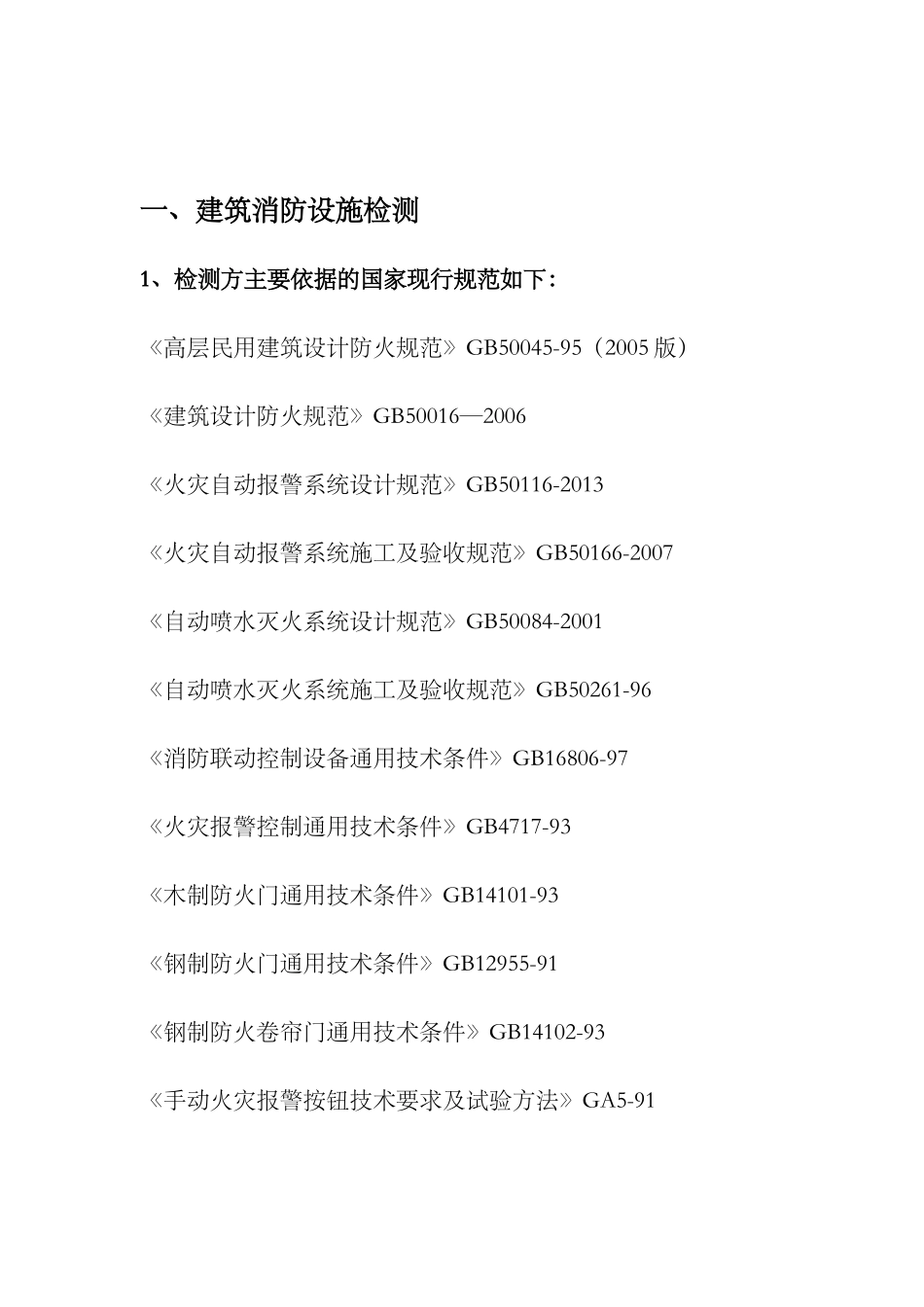 消防电消检方案(56页)_第3页