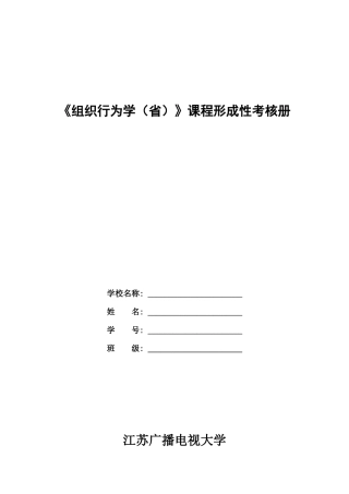 组织行为学(省)形成性考核内容与要求(1)