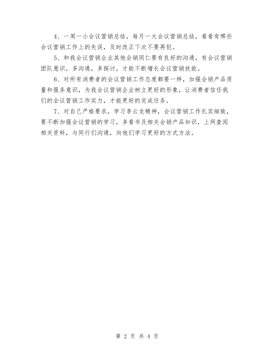 2024年会议营销工作计划范文与2024年传染病防控工作计划范文汇编_第2页