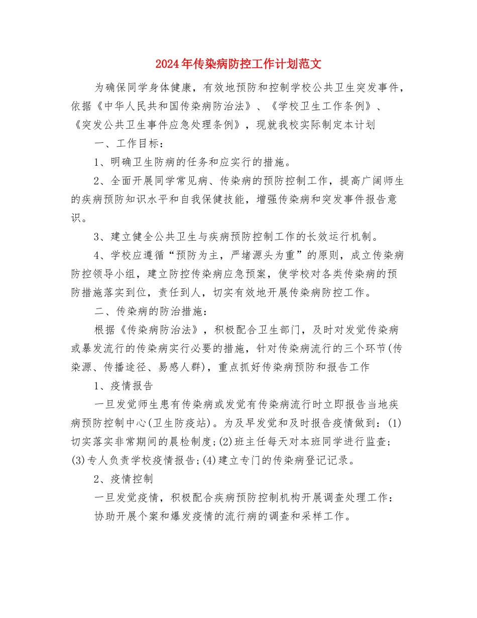 2024年会议营销工作计划范文与2024年传染病防控工作计划范文汇编_第3页