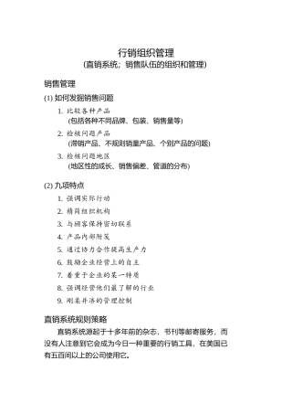 现代企业行销组织管理讲义