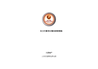 东方巴黎项目整体营销策略