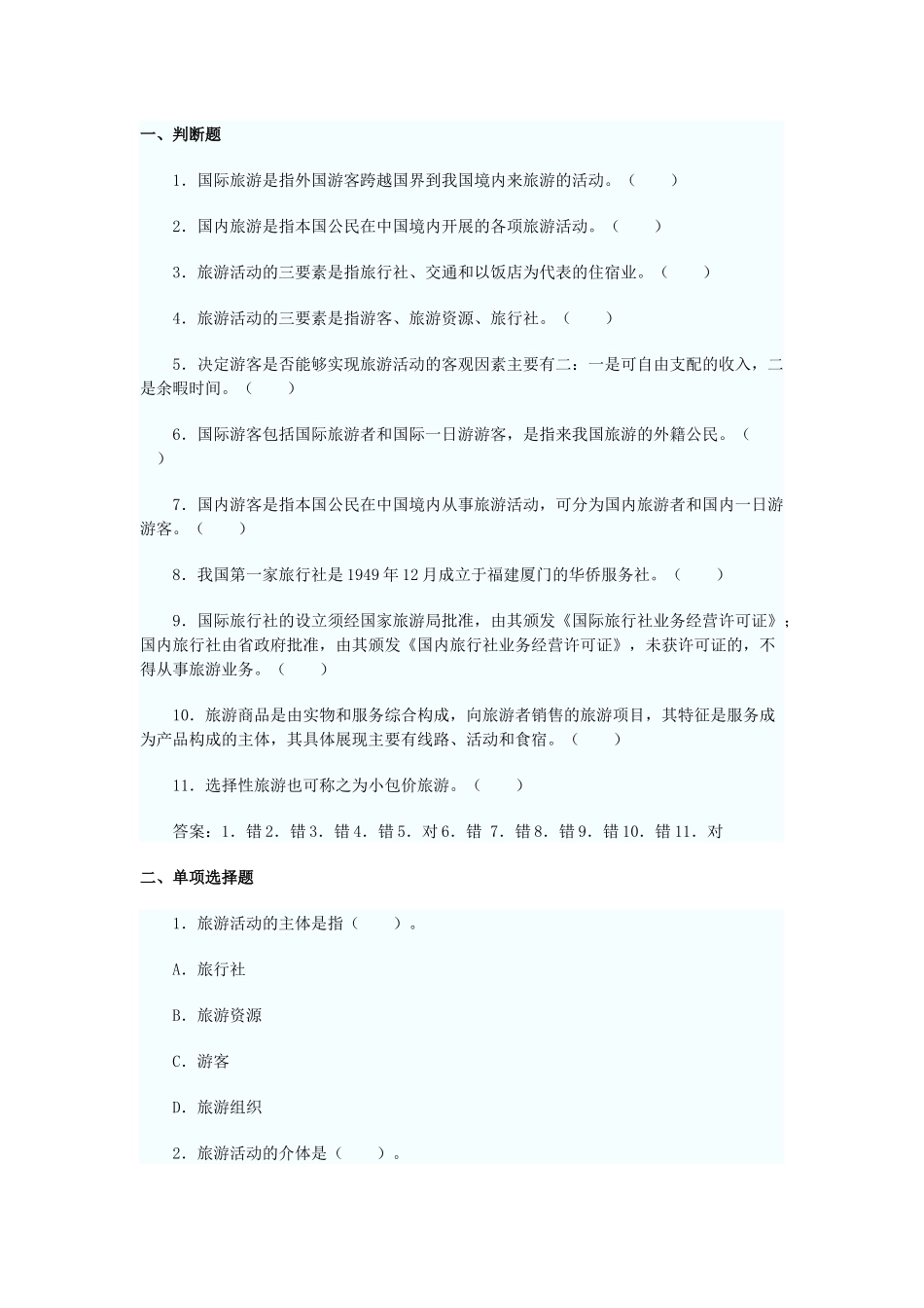 导游资格考试及业务管理知识模拟试题_第1页