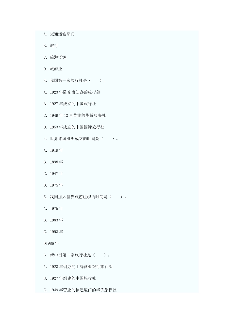 导游资格考试及业务管理知识模拟试题_第2页
