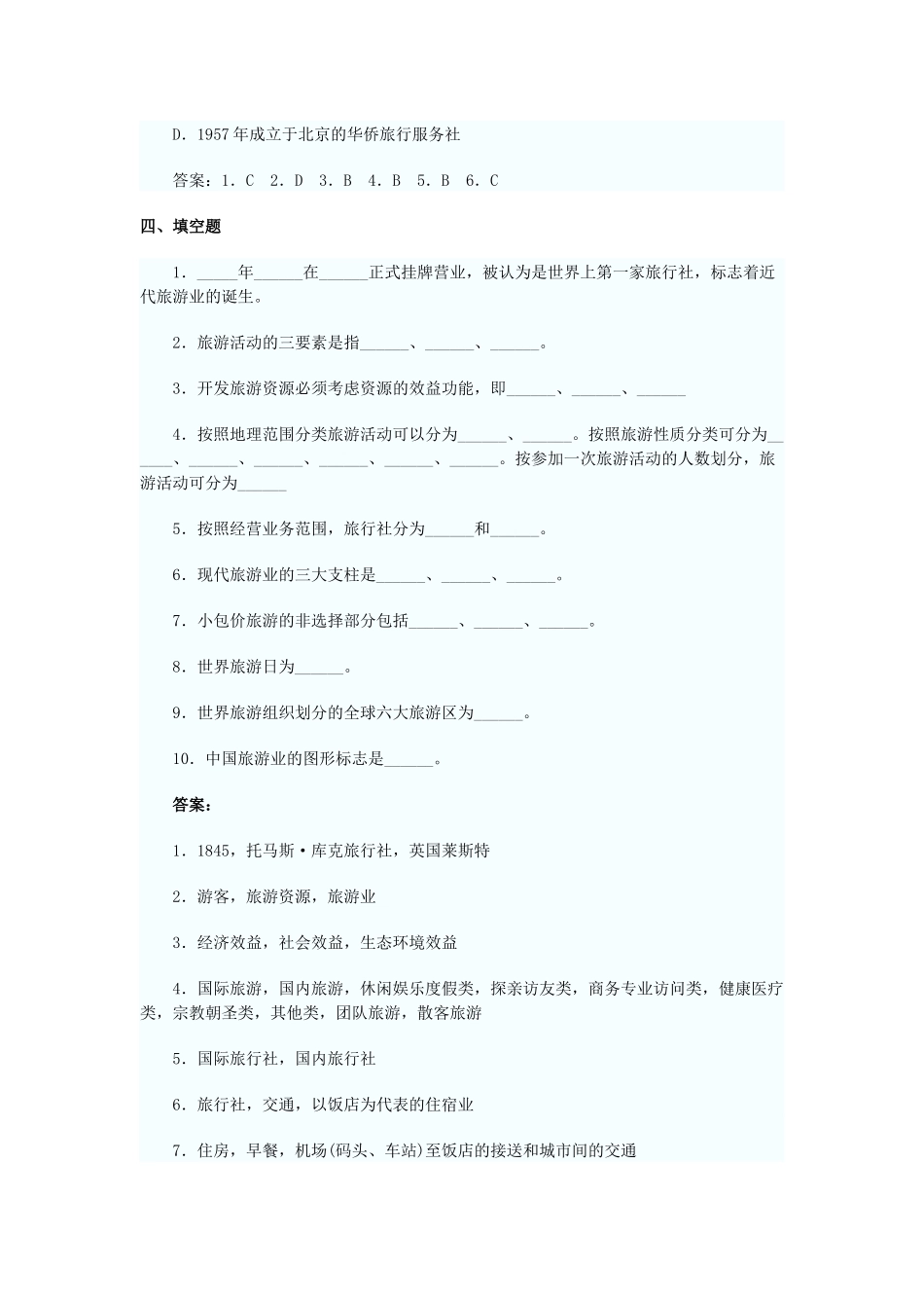 导游资格考试及业务管理知识模拟试题_第3页