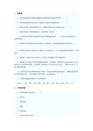 导游资格考试及业务管理知识模拟试题