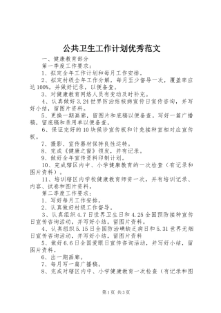 公共卫生工作计划优秀范文