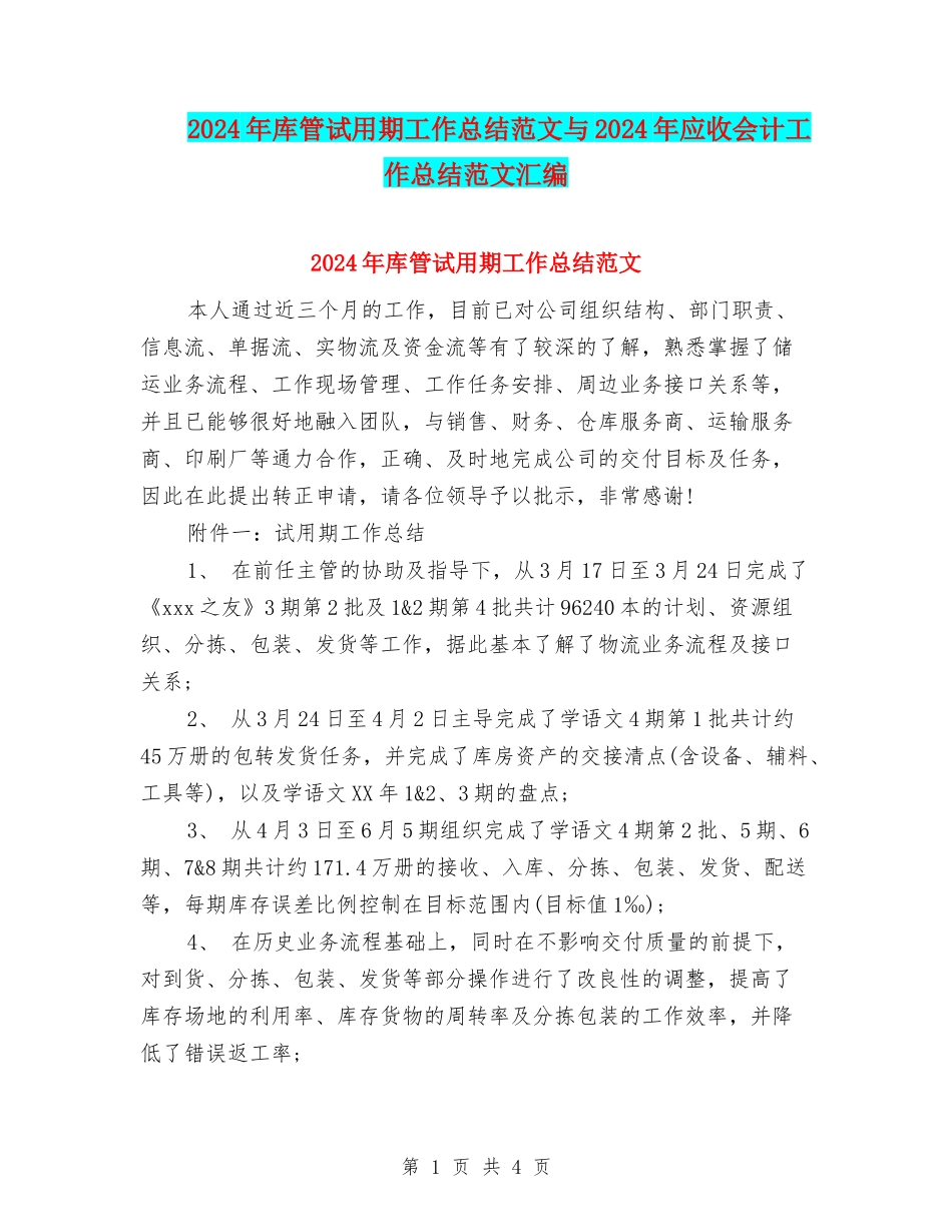2024年库管试用期工作总结范文与2024年应收会计工作总结范文汇编_第1页