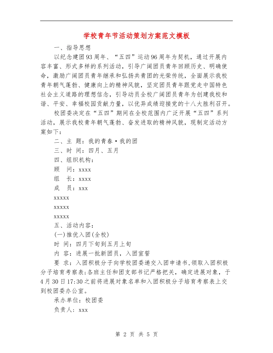 学校青年节活动策划方案范文模板_第2页
