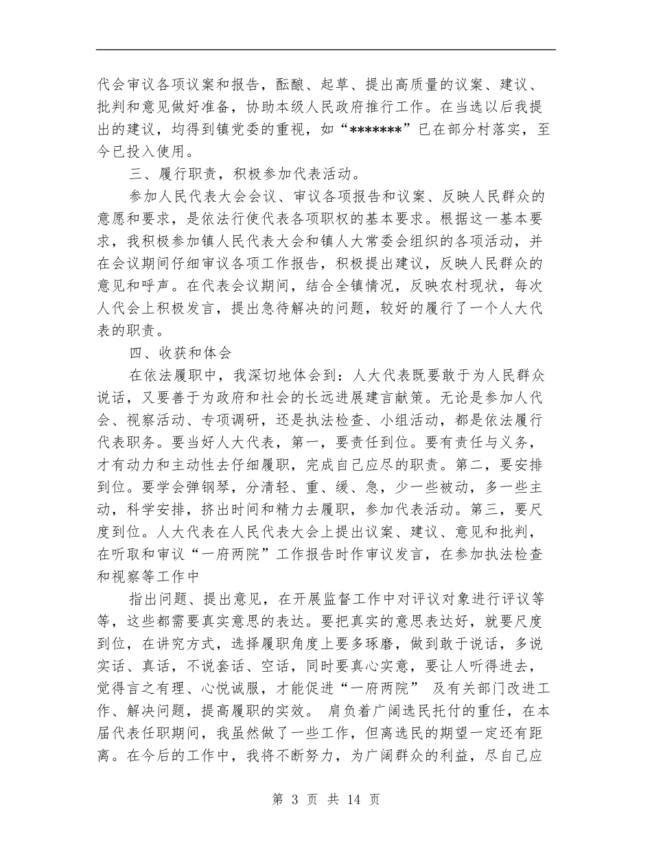 县人大代表述职报告_第3页