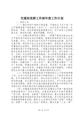 交通局党群工作部年度工作计划
