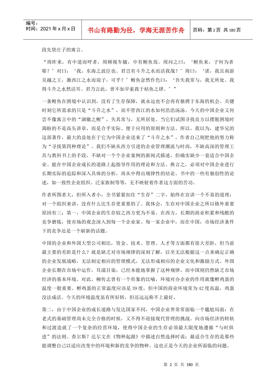 生存繁荣时代的企业管理实践（推荐DOC172）_第2页