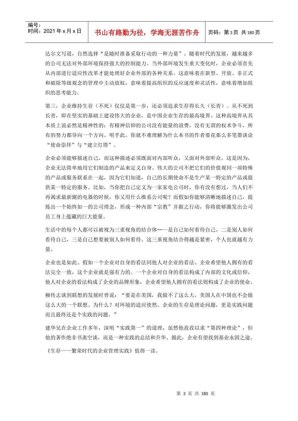 生存繁荣时代的企业管理实践（推荐DOC172）_第3页