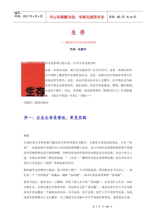 生存繁荣时代的企业管理实践（推荐DOC172）