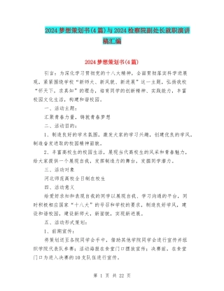 2024梦想策划书与2024检察院副处长就职演讲稿汇编