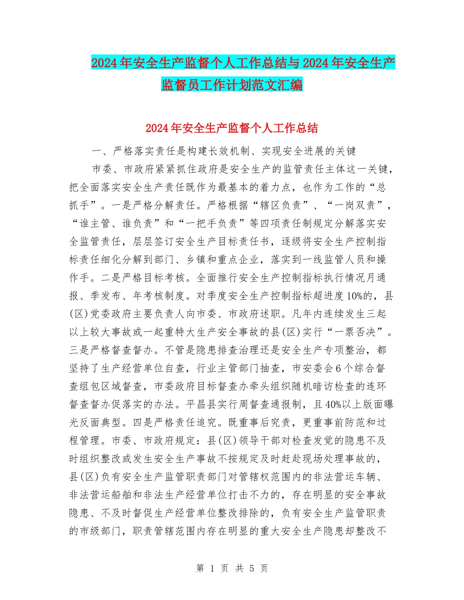 2024年安全生产监督个人工作总结与2024年安全生产监督员工作计划范文汇编_第1页