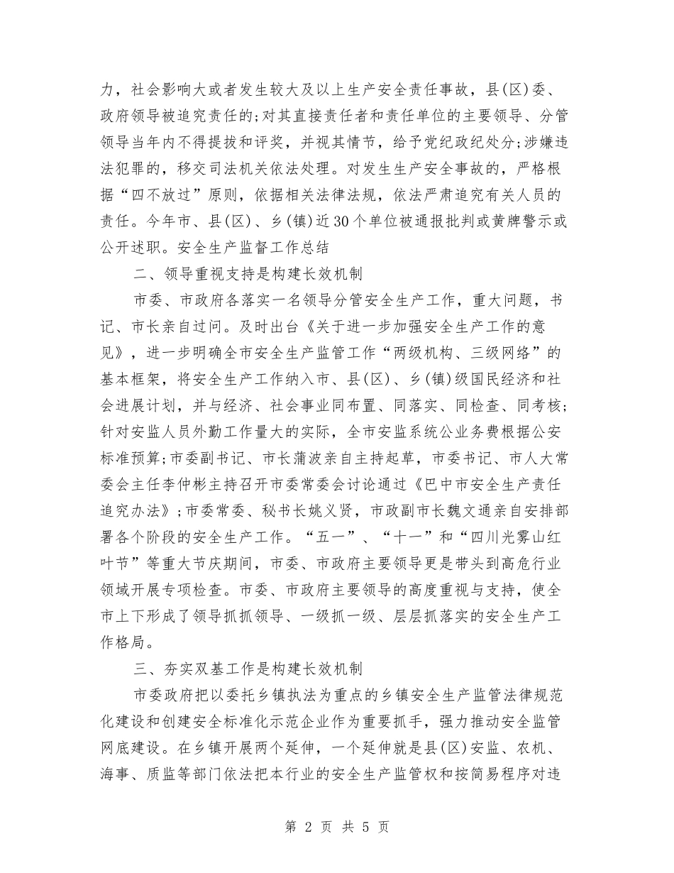 2024年安全生产监督个人工作总结与2024年安全生产监督员工作计划范文汇编_第2页