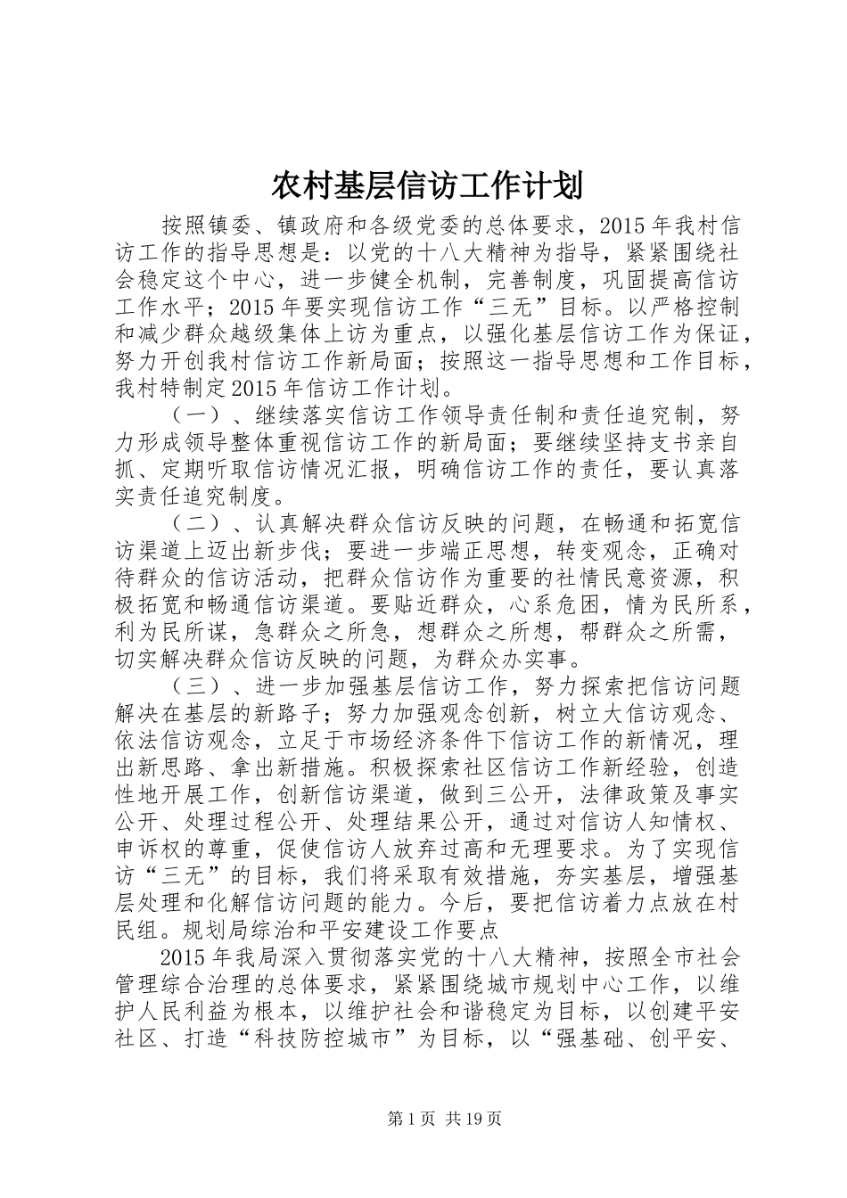 农村基层信访工作计划_第1页