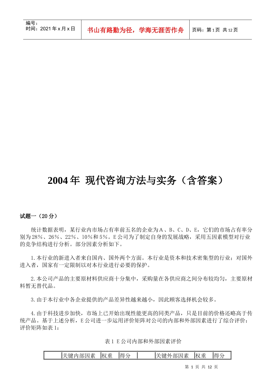 现代咨询方法与实务试题与答案_第1页
