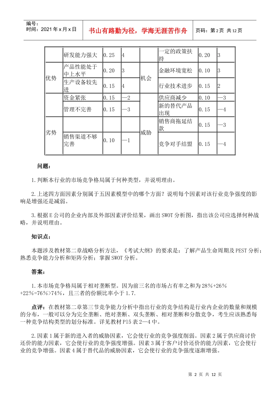 现代咨询方法与实务试题与答案_第2页