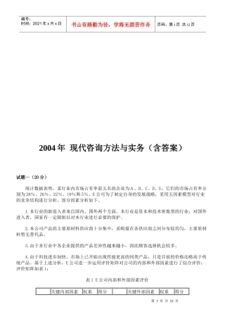 现代咨询方法与实务试题与答案